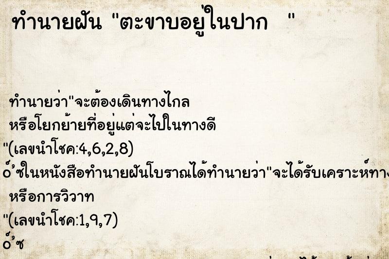 ทำนายฝัน ตะขาบอยู่ในปาก  